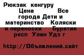 Рюкзак -кенгуру Baby Bjorn  › Цена ­ 2 000 - Все города Дети и материнство » Коляски и переноски   . Бурятия респ.,Улан-Удэ г.